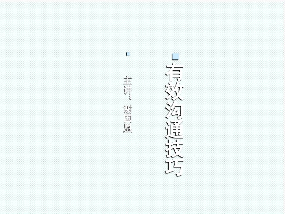 激励与沟通-有效沟通技巧定稿