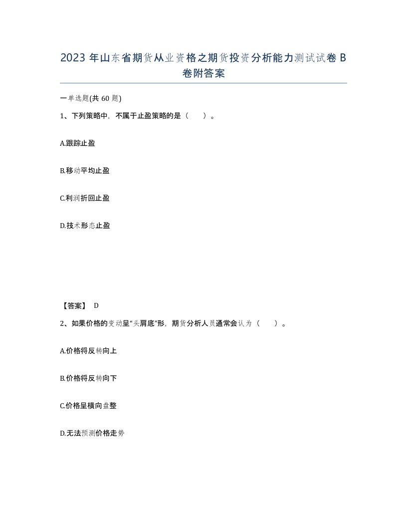 2023年山东省期货从业资格之期货投资分析能力测试试卷B卷附答案