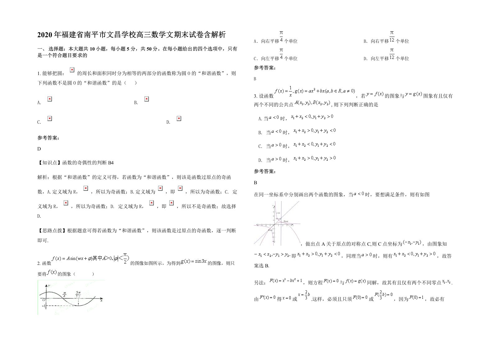 2020年福建省南平市文昌学校高三数学文期末试卷含解析