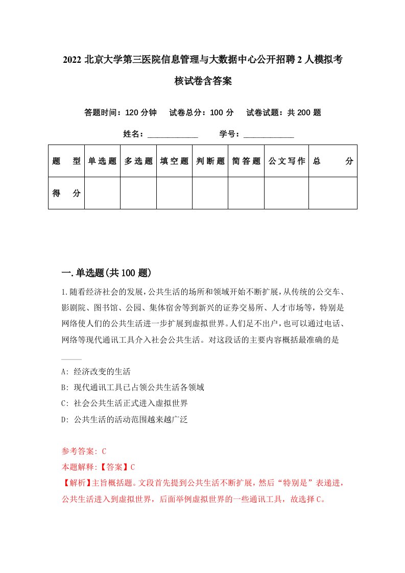 2022北京大学第三医院信息管理与大数据中心公开招聘2人模拟考核试卷含答案6