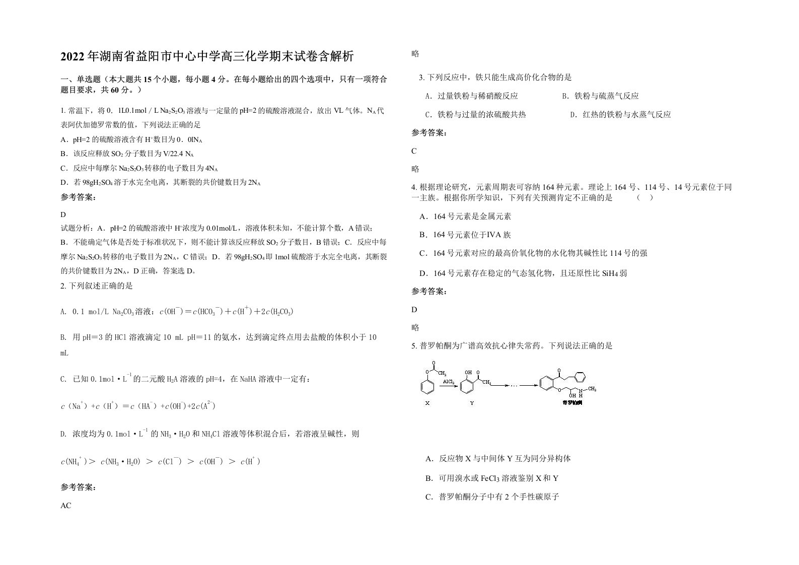 2022年湖南省益阳市中心中学高三化学期末试卷含解析