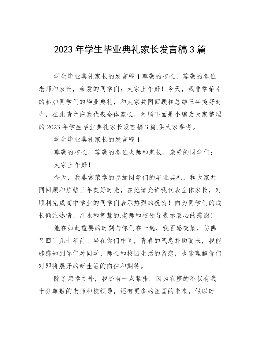 2023年学生毕业典礼家长发言稿3篇