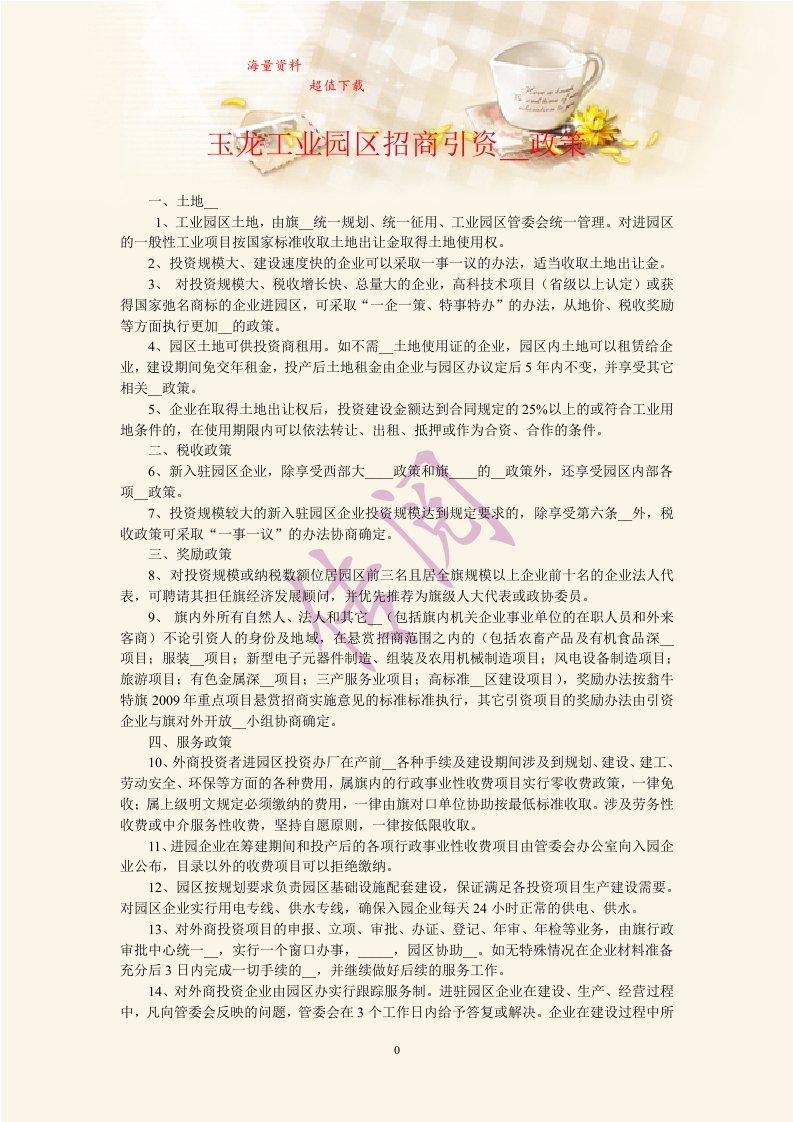 工业区招商引资优惠政策(1)