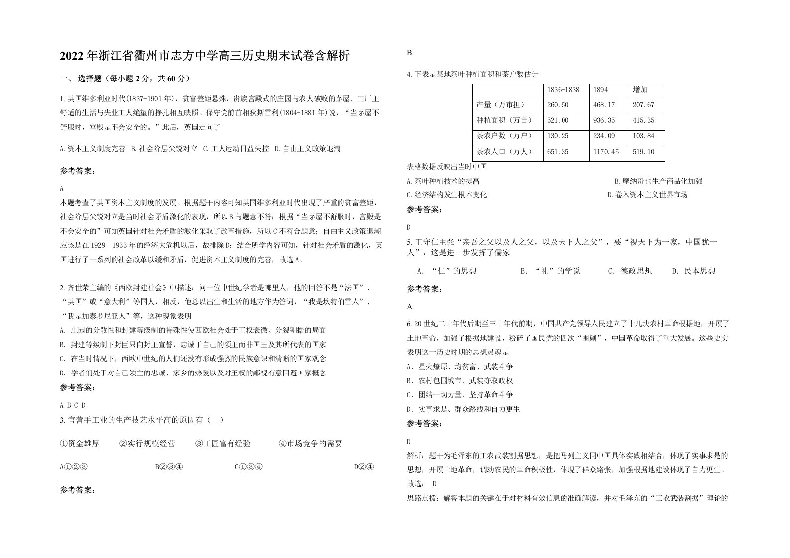 2022年浙江省衢州市志方中学高三历史期末试卷含解析