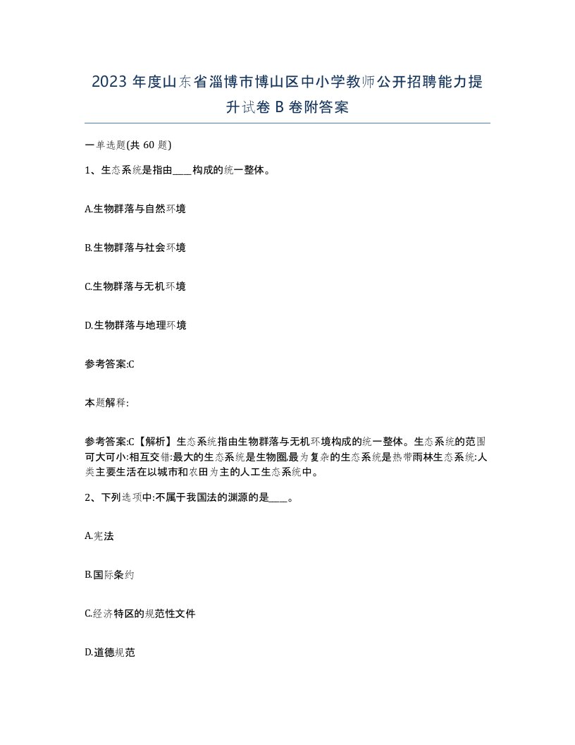 2023年度山东省淄博市博山区中小学教师公开招聘能力提升试卷B卷附答案