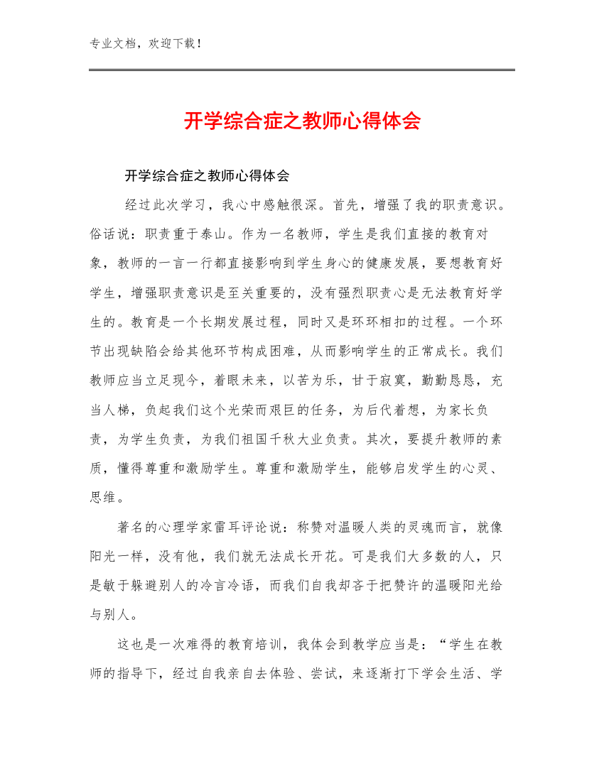 开学综合症之教师心得体会优选范文22篇汇编