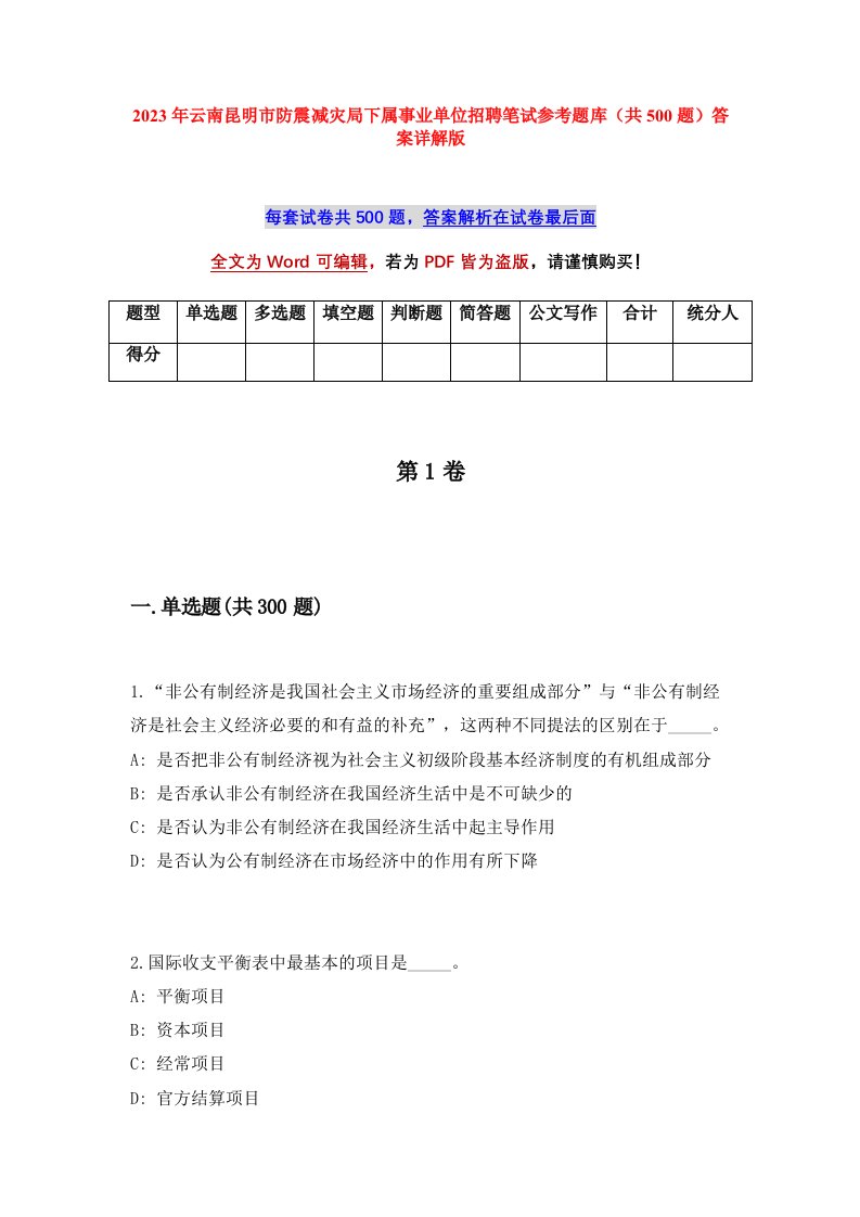 2023年云南昆明市防震减灾局下属事业单位招聘笔试参考题库共500题答案详解版