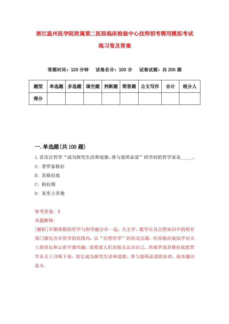 浙江温州医学院附属第二医院临床检验中心技师招考聘用模拟考试练习卷及答案第1卷