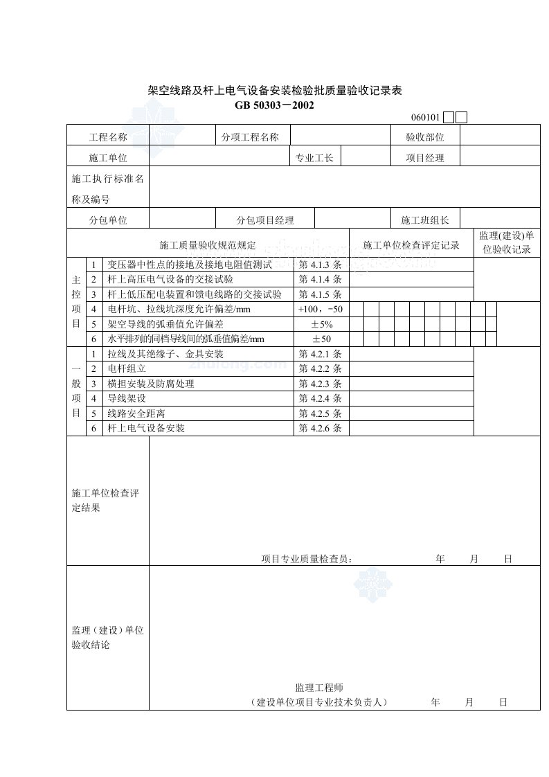 建筑电气工程检验批质量验收记录表