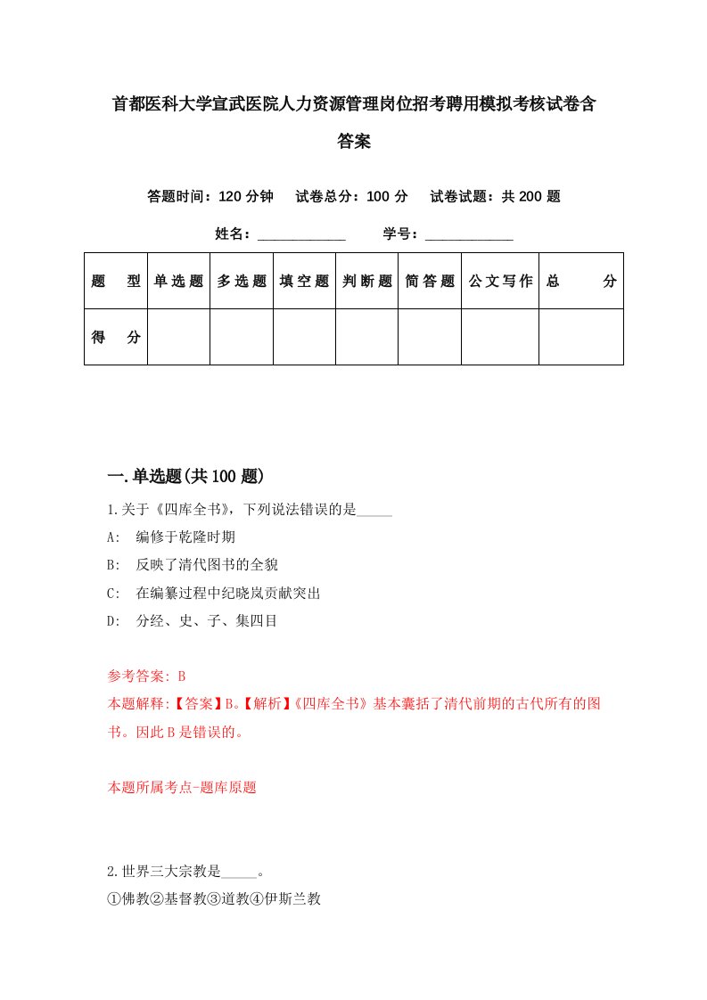 首都医科大学宣武医院人力资源管理岗位招考聘用模拟考核试卷含答案5