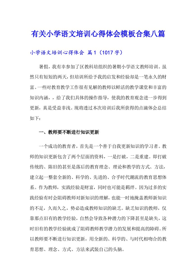 有关小学语文培训心得体会模板合集八篇