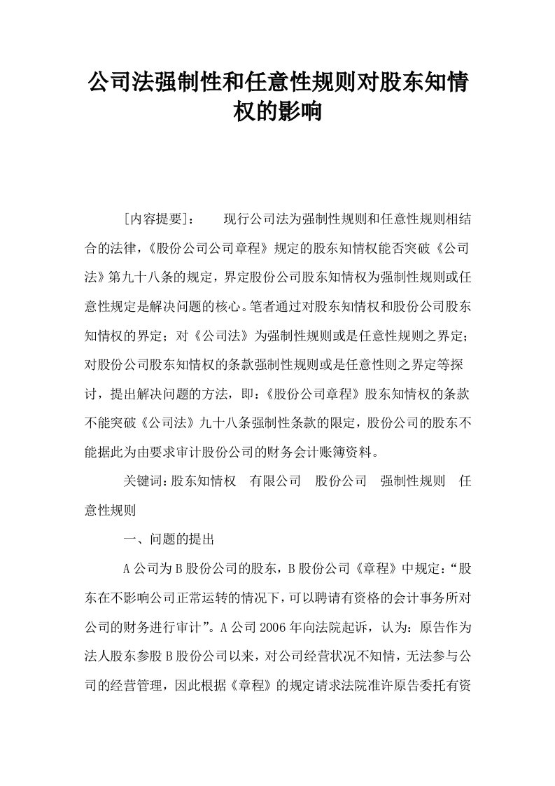 公司法强制性和任意性规则对股东知情权的影响