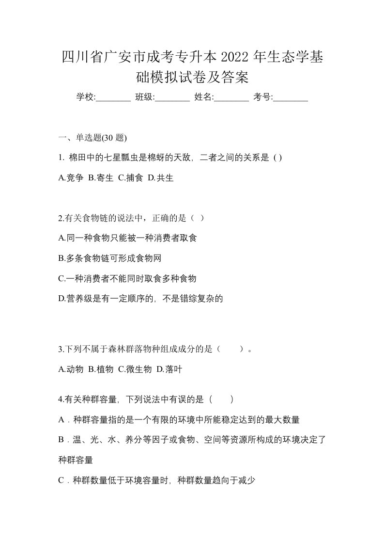 四川省广安市成考专升本2022年生态学基础模拟试卷及答案