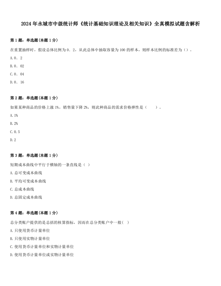 2024年永城市中级统计师《统计基础知识理论及相关知识》全真模拟试题含解析