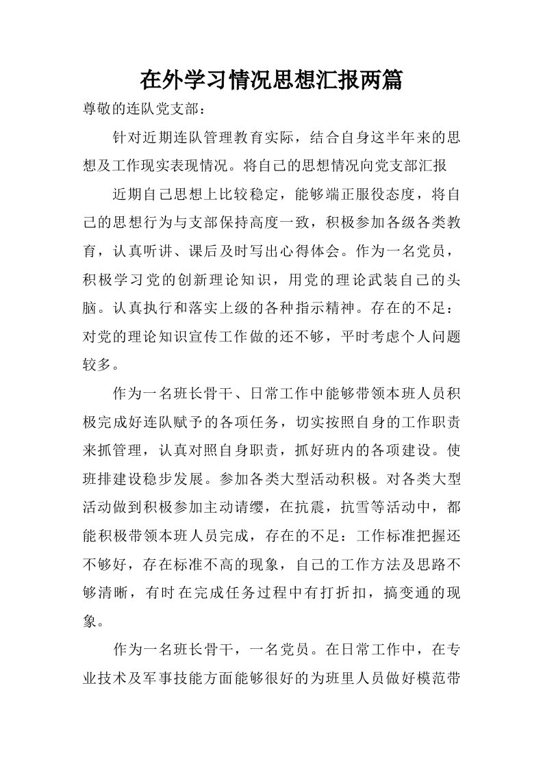 在外学习情况思想汇报两篇.doc