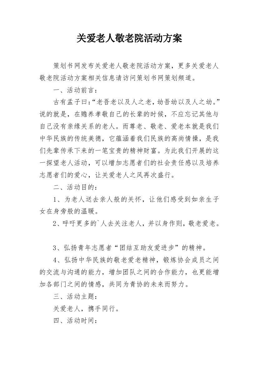 关爱老人敬老院活动方案