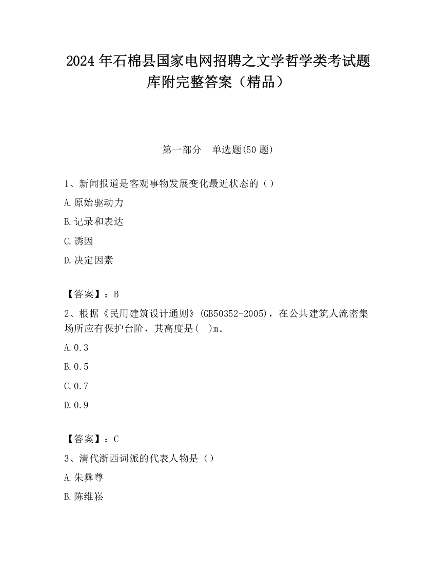 2024年石棉县国家电网招聘之文学哲学类考试题库附完整答案（精品）