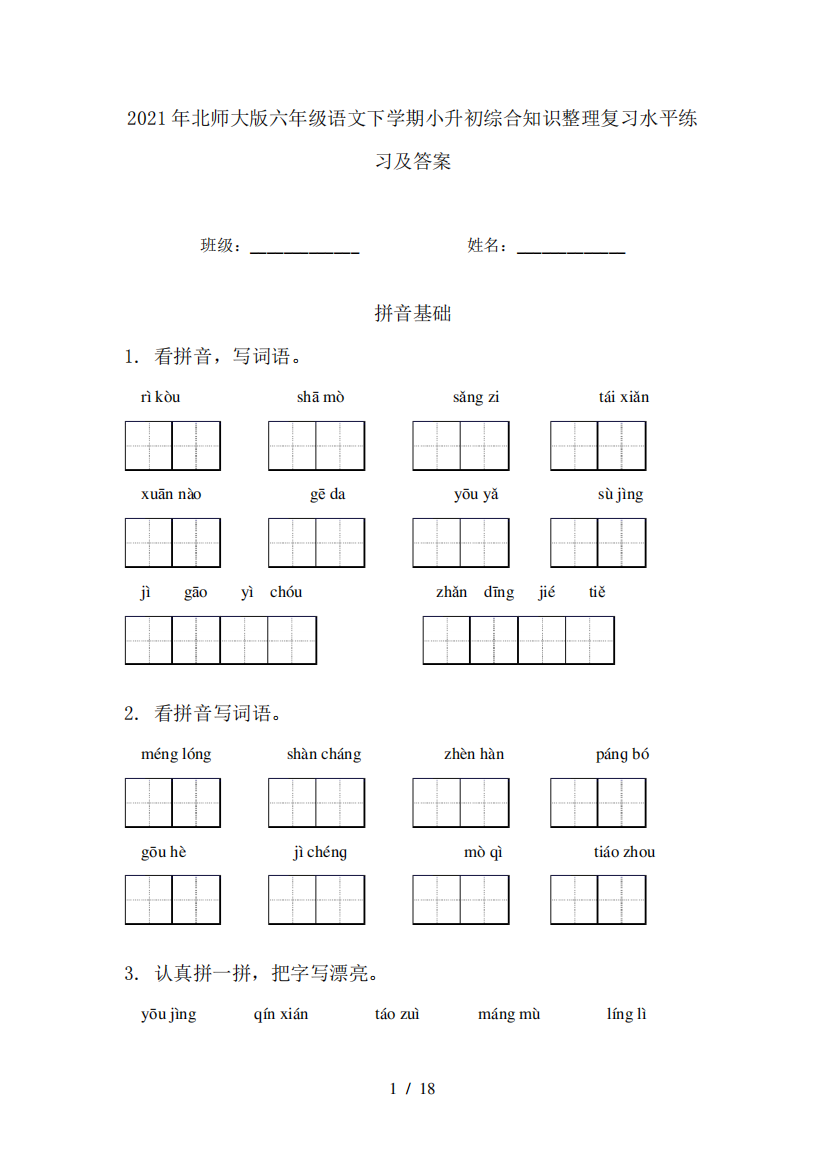 2021年北师大版六年级语文下学期小升初综合知识整理复习水平练习及答案精品