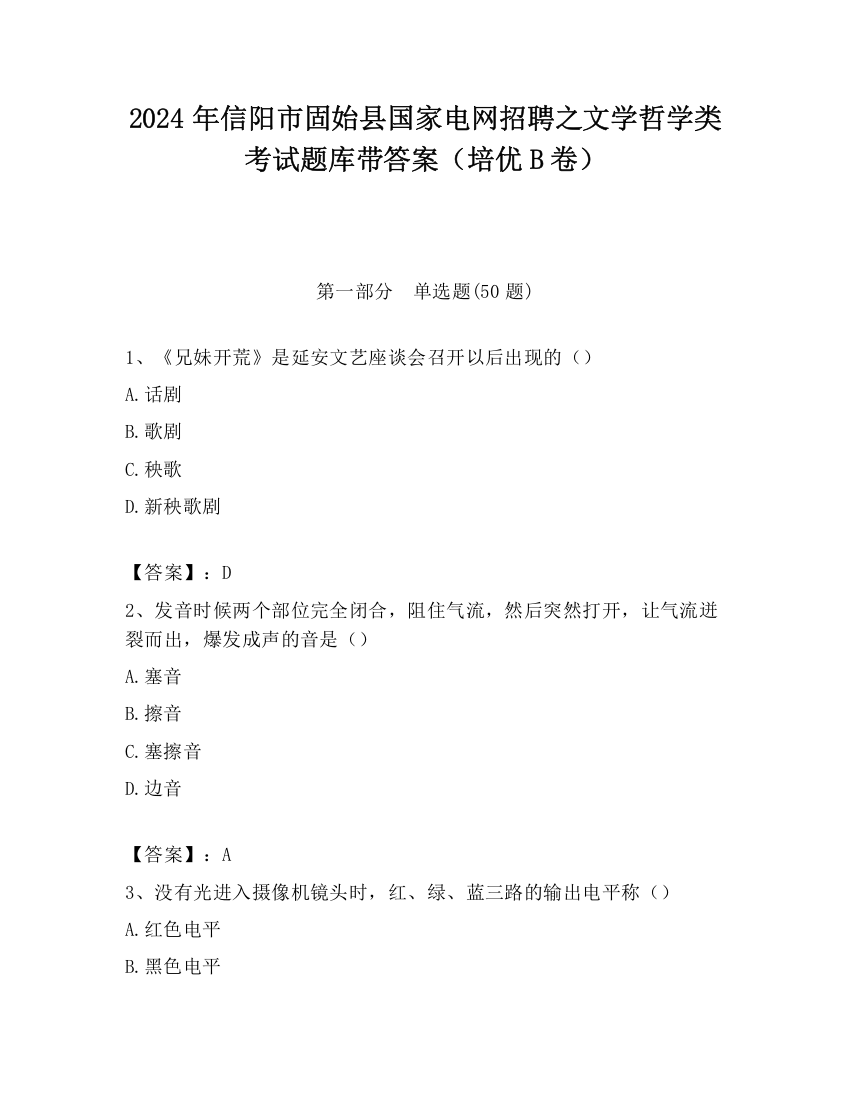 2024年信阳市固始县国家电网招聘之文学哲学类考试题库带答案（培优B卷）