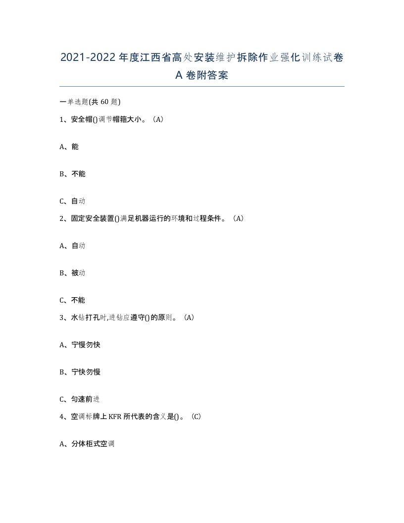 2021-2022年度江西省高处安装维护拆除作业强化训练试卷A卷附答案