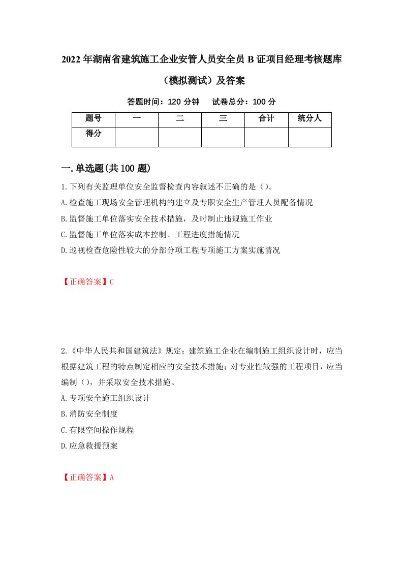 2022年湖南省建筑施工企业安管人员安全员B证项目经理考核题库模拟测试及答案40