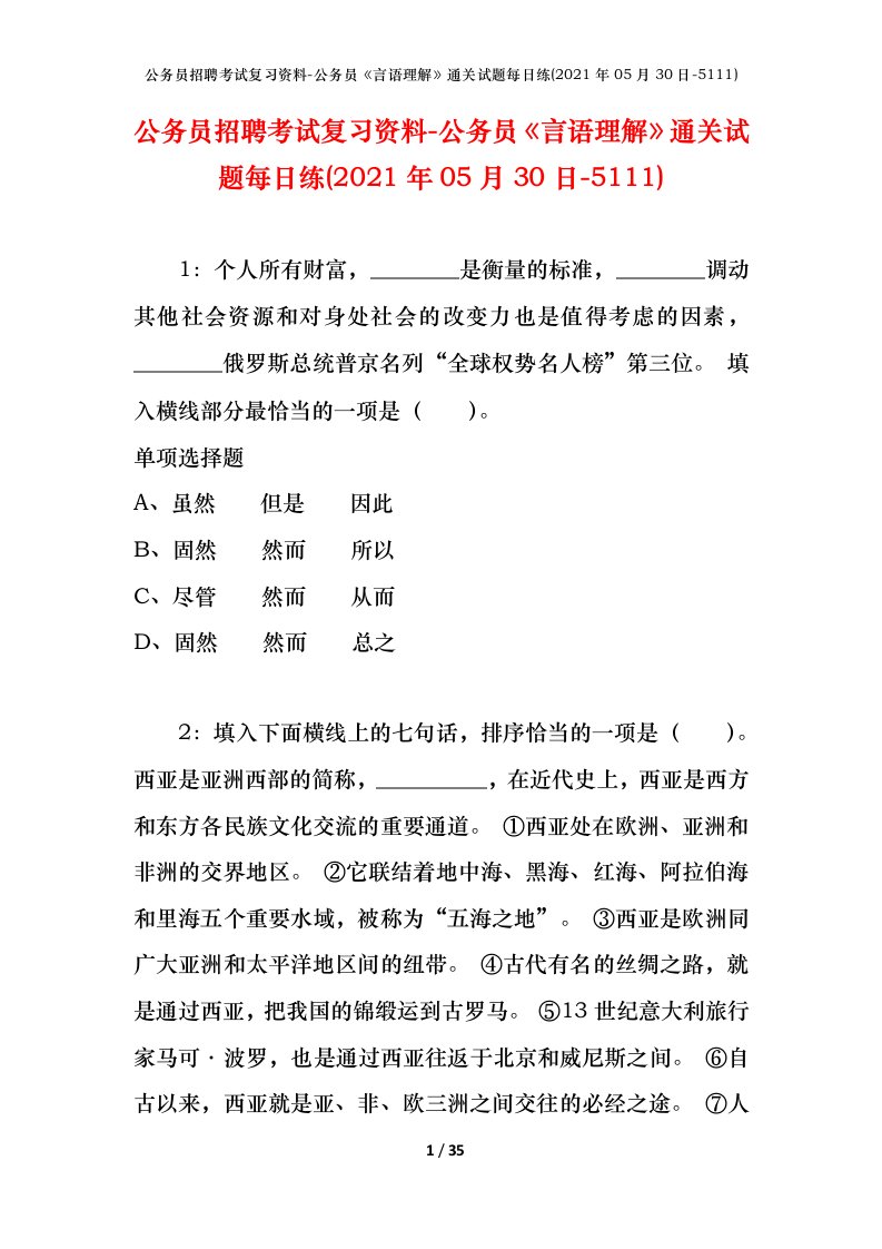 公务员招聘考试复习资料-公务员言语理解通关试题每日练2021年05月30日-5111