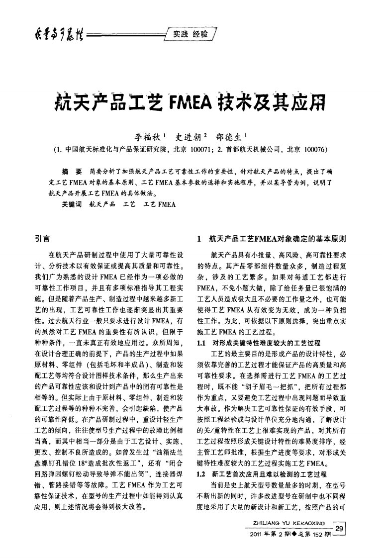 航天产品工艺FMEA技术及其应用