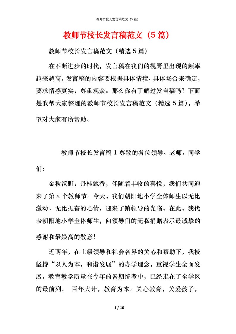 教师节校长发言稿范文（5篇）