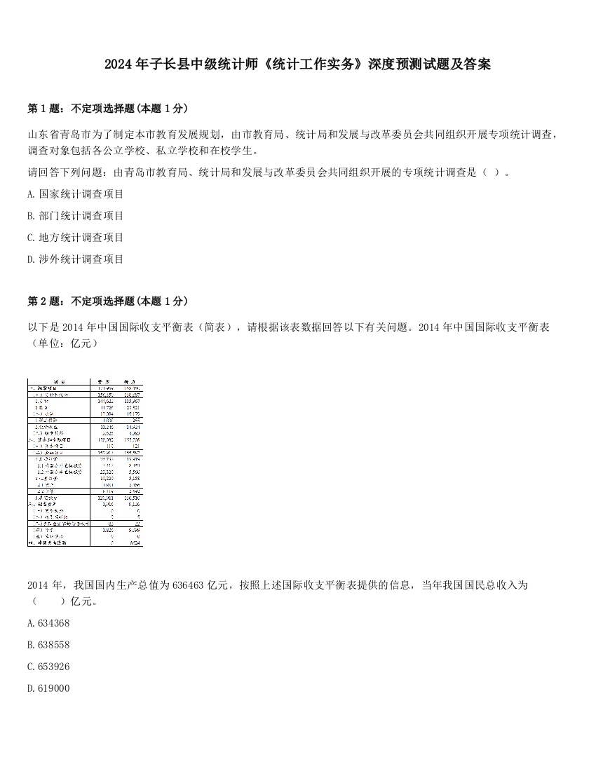 2024年子长县中级统计师《统计工作实务》深度预测试题及答案