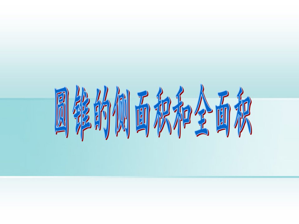 《圆锥的侧面积和全面积》ppt北师大九年级下