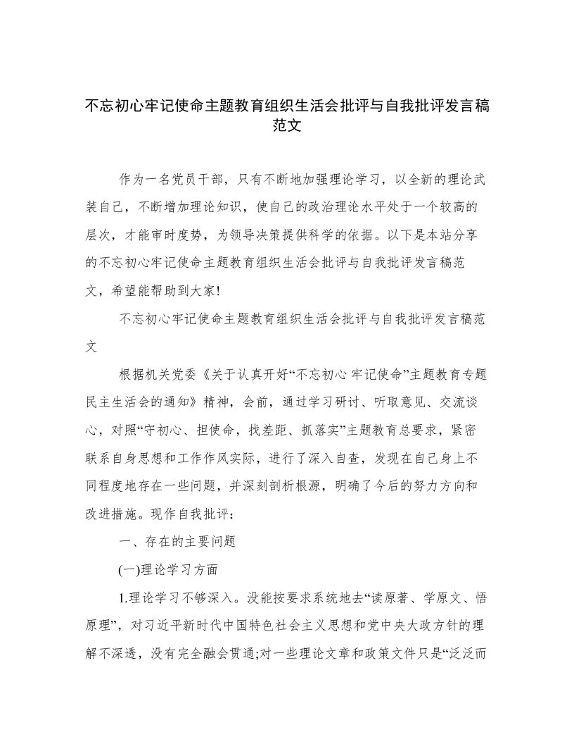 不忘初心牢记使命主题教育组织生活会批评与自我批评发言稿范文