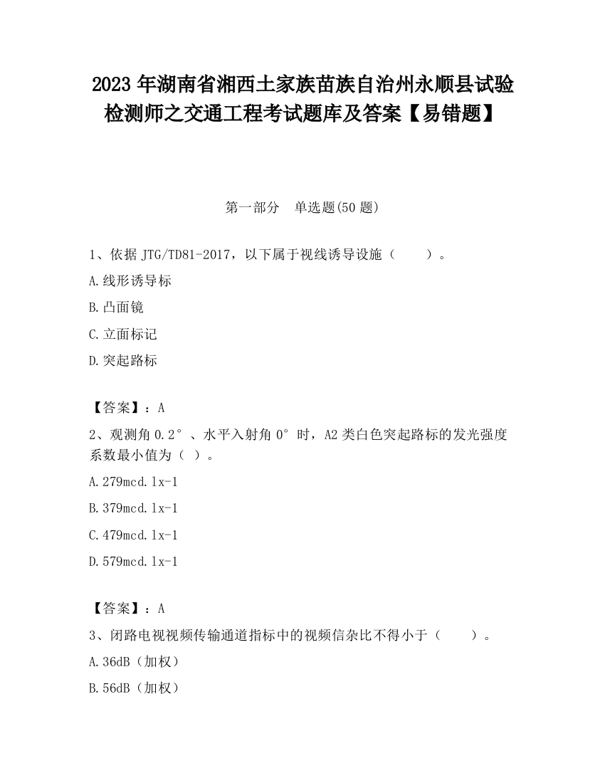 2023年湖南省湘西土家族苗族自治州永顺县试验检测师之交通工程考试题库及答案【易错题】