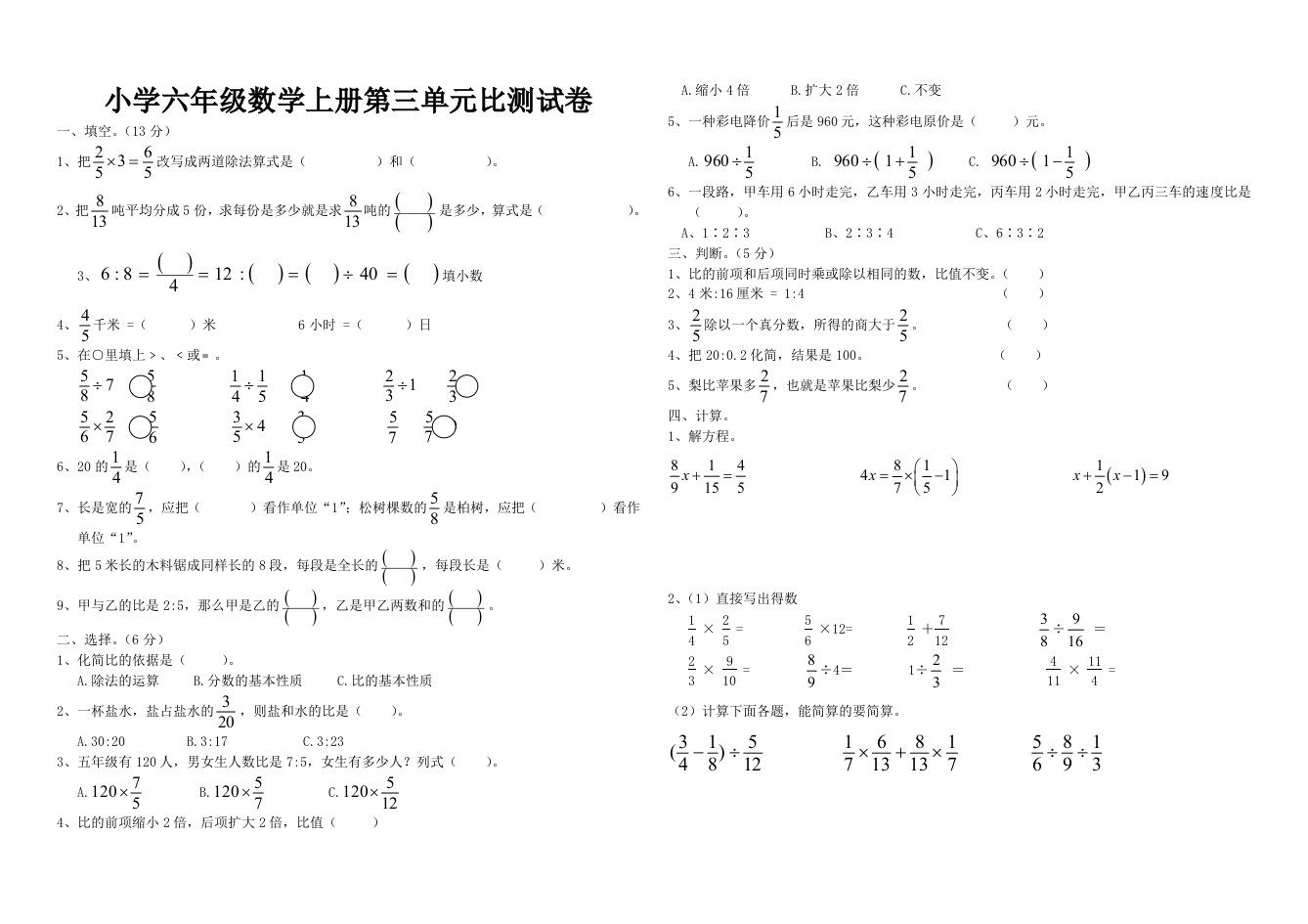 六年级上册数学第三单元比测试题(答案)