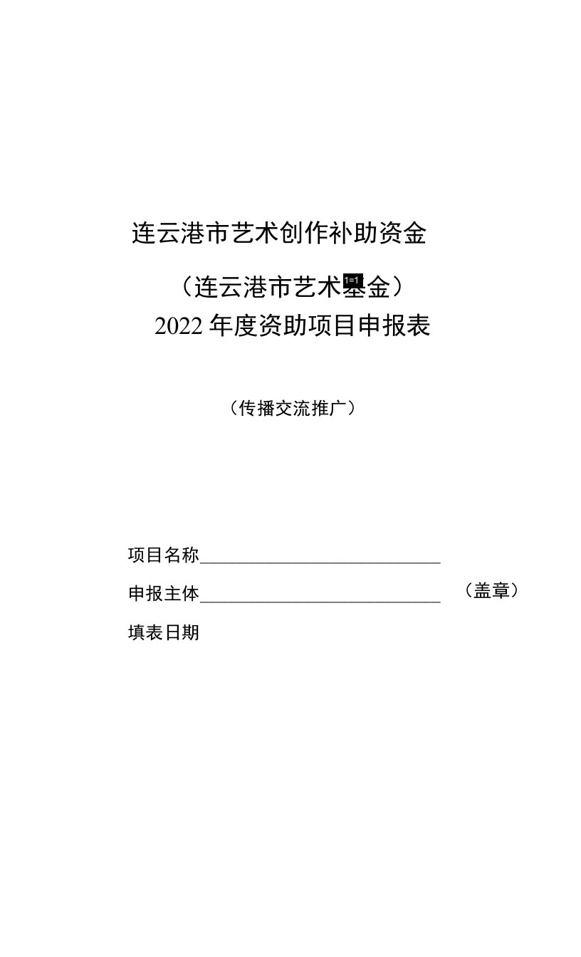 2022年度传播交流推广资助项目申报表