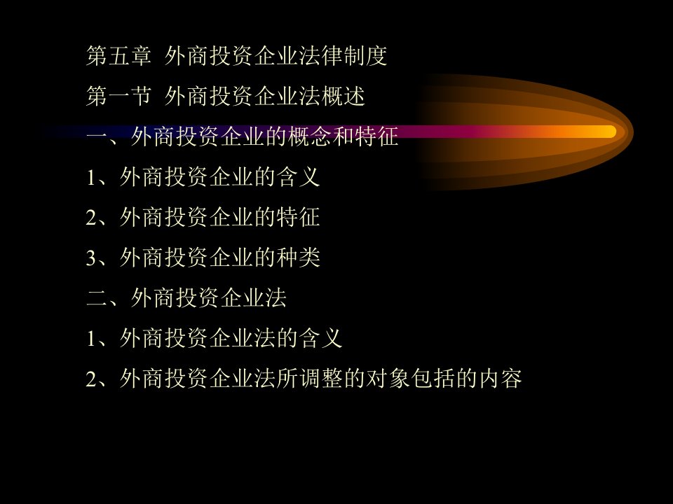 外商投资企业法律制度5(ppt