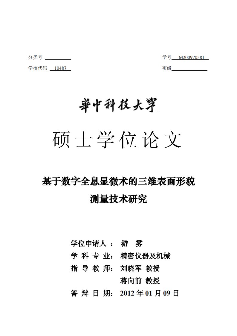 基于数字全息显微术的三维表面形貌测量技术研究