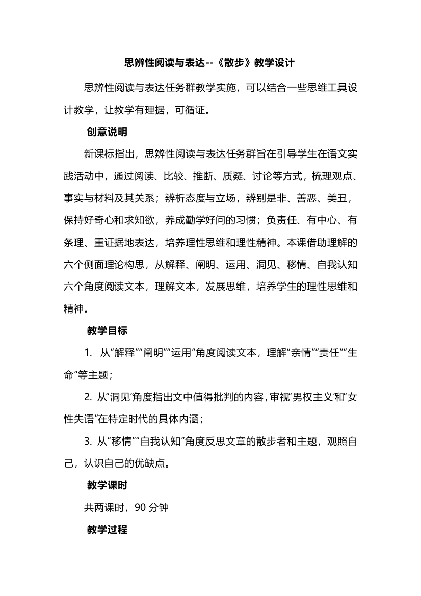 思辨性阅读与表达--《散步》教学设计