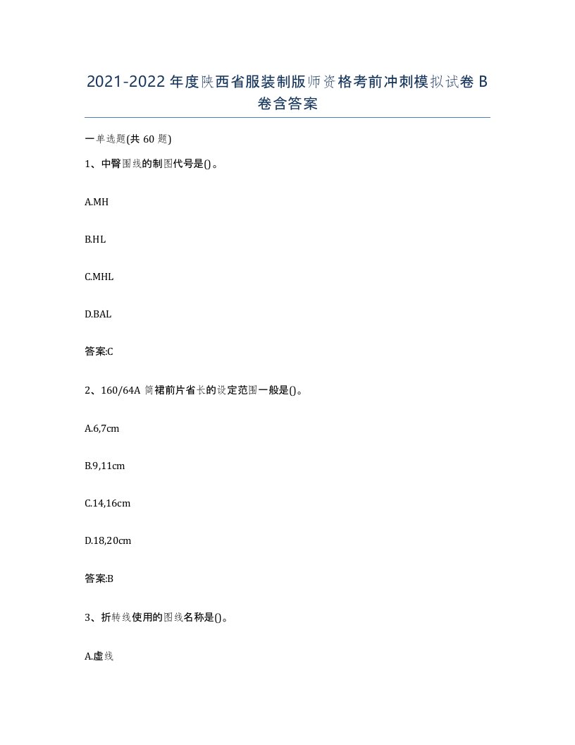 2021-2022年度陕西省服装制版师资格考前冲刺模拟试卷B卷含答案