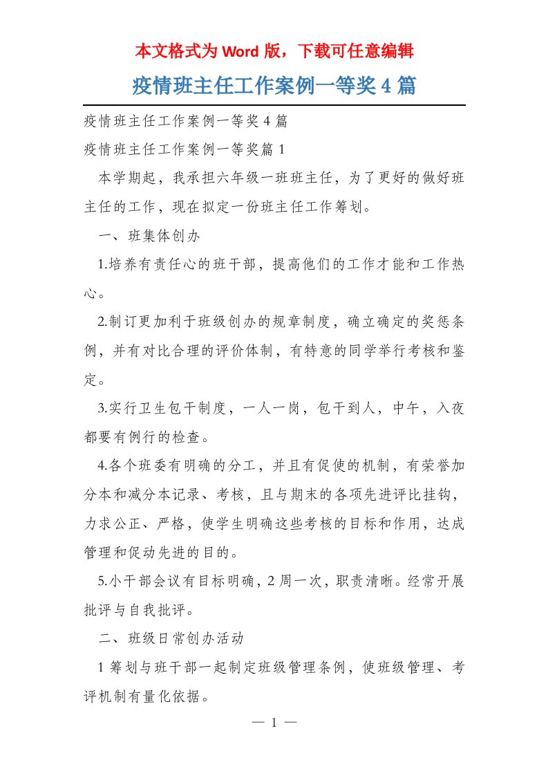 疫情班主任工作案例一等奖4篇