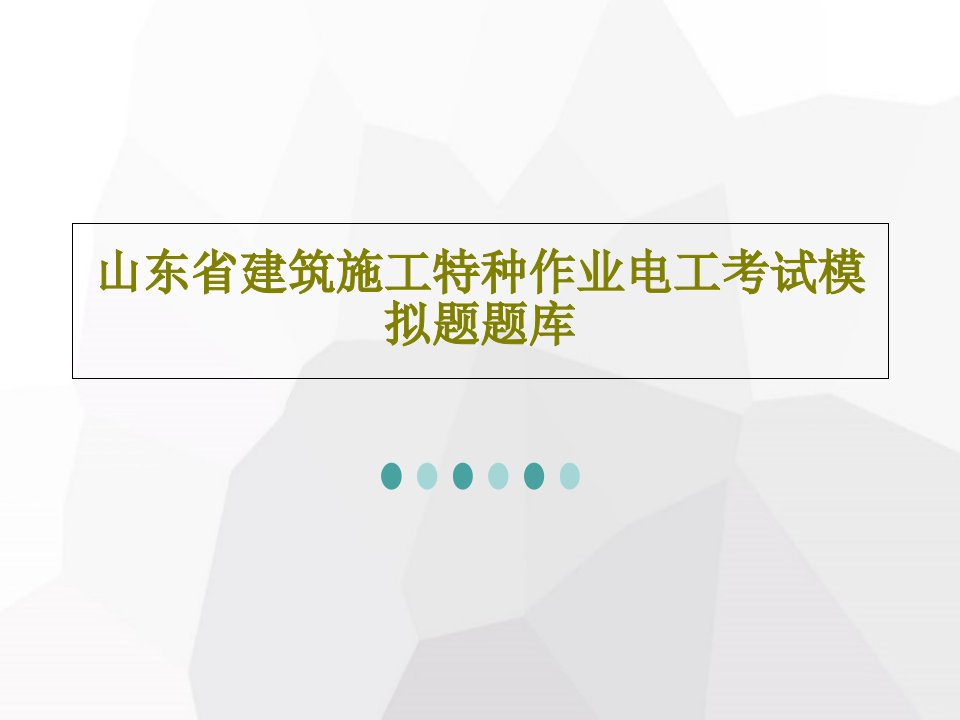 山东省建筑施工特种作业电工考试模拟题题库共44页文档