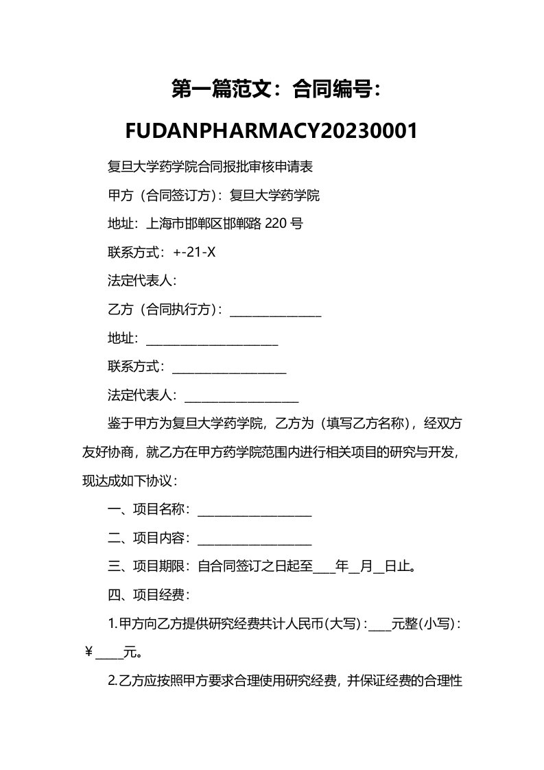 复旦大学药学院合同报批审核申请表