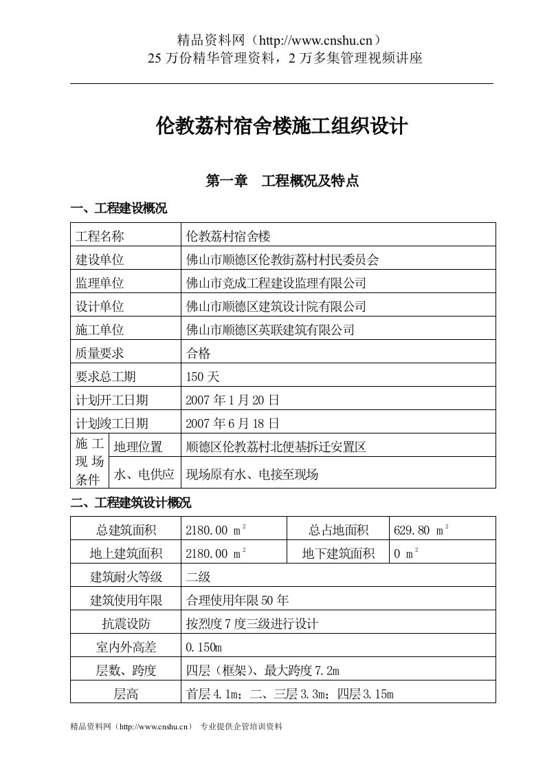 伦教荔村宿舍楼施工组织设计