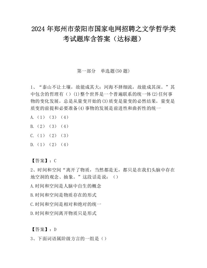 2024年郑州市荥阳市国家电网招聘之文学哲学类考试题库含答案（达标题）