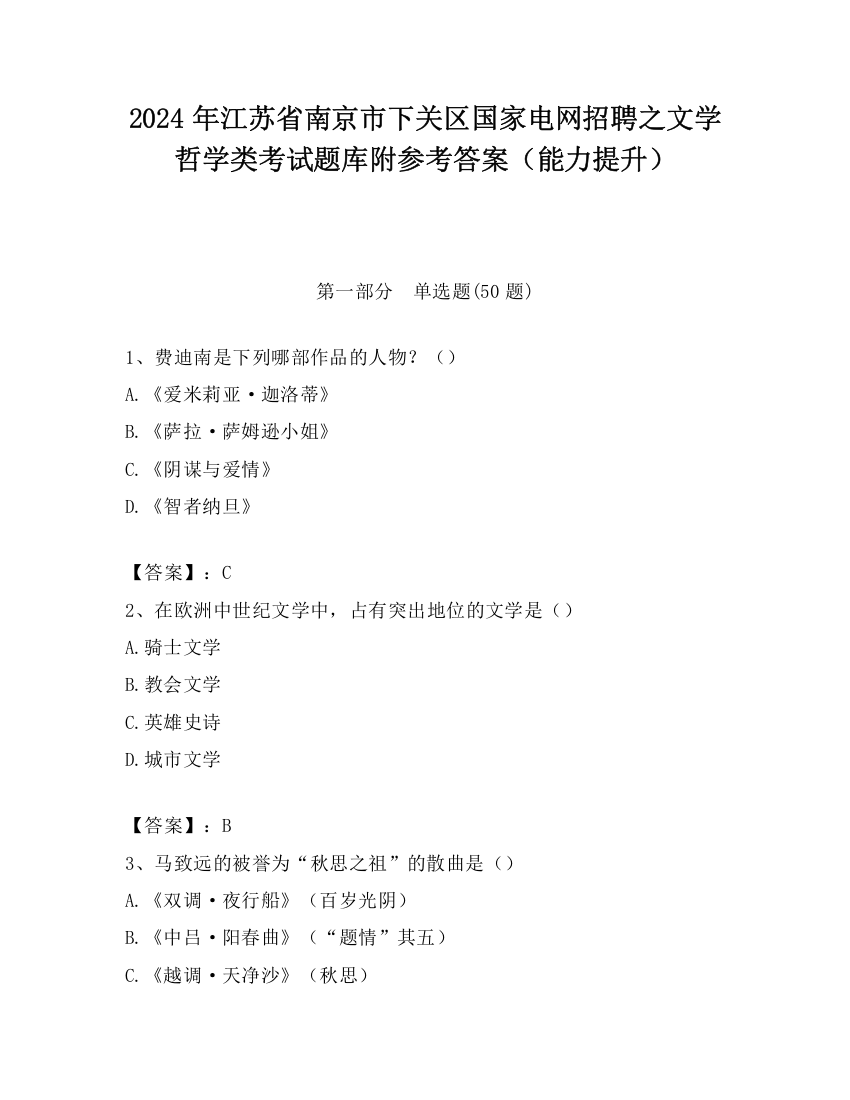 2024年江苏省南京市下关区国家电网招聘之文学哲学类考试题库附参考答案（能力提升）