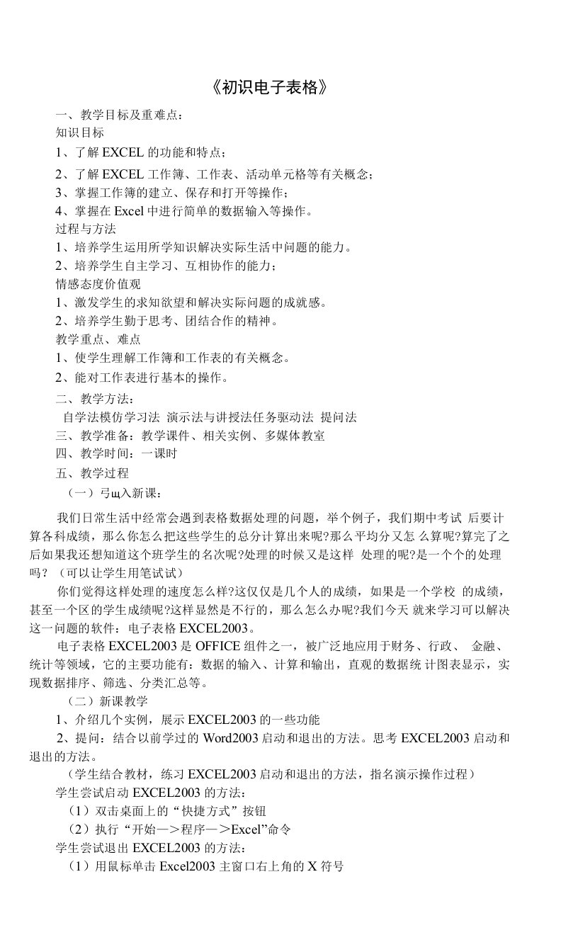 初中信息技术《初识电子表格》教案教学设计