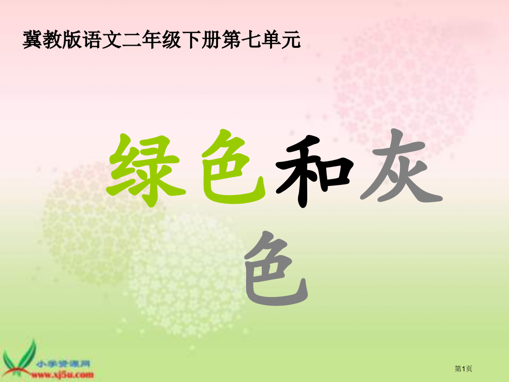 冀教版一年级下册绿色的和灰色的二市公开课一等奖百校联赛特等奖课件