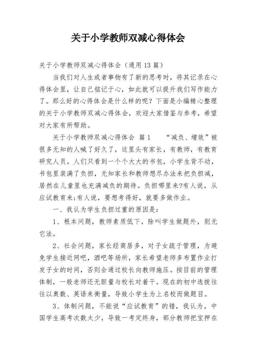 关于小学教师双减心得体会