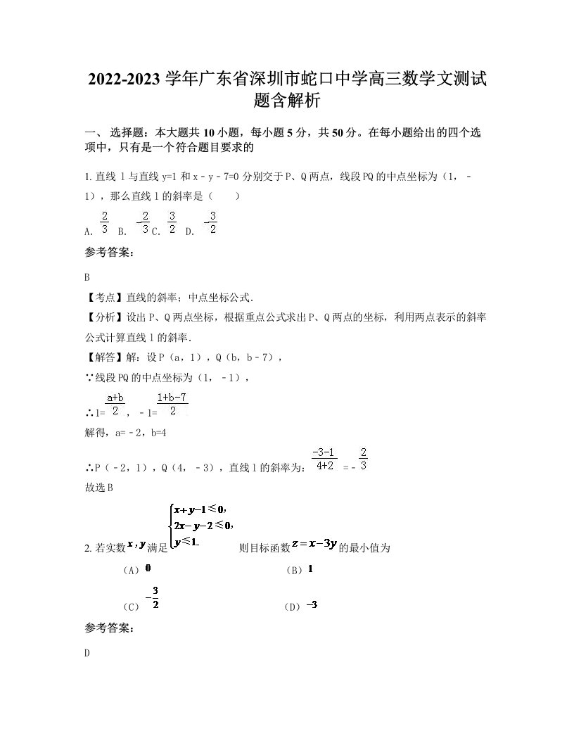 2022-2023学年广东省深圳市蛇口中学高三数学文测试题含解析