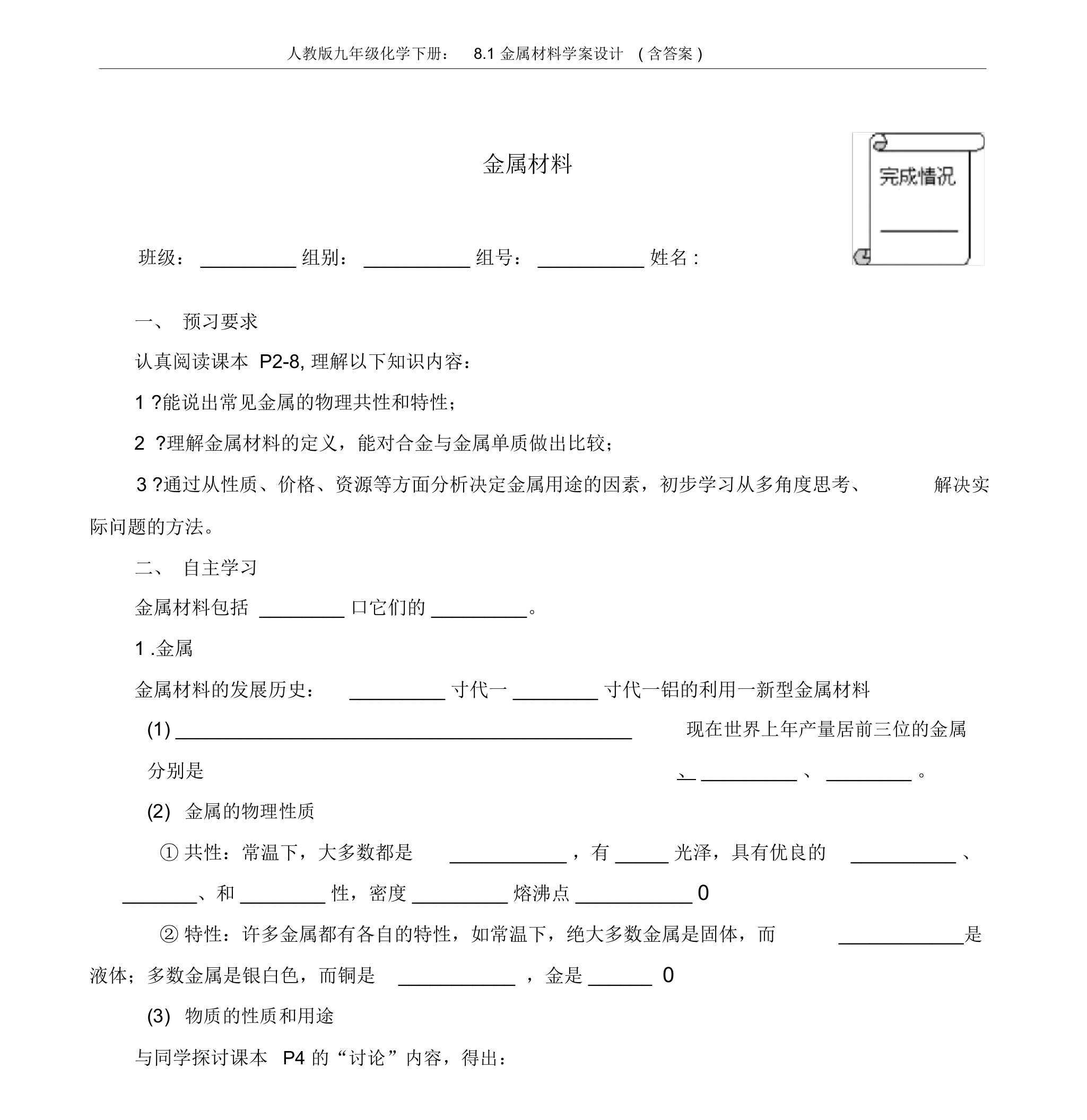 九年级化学下册：8.1金属材料学案设计