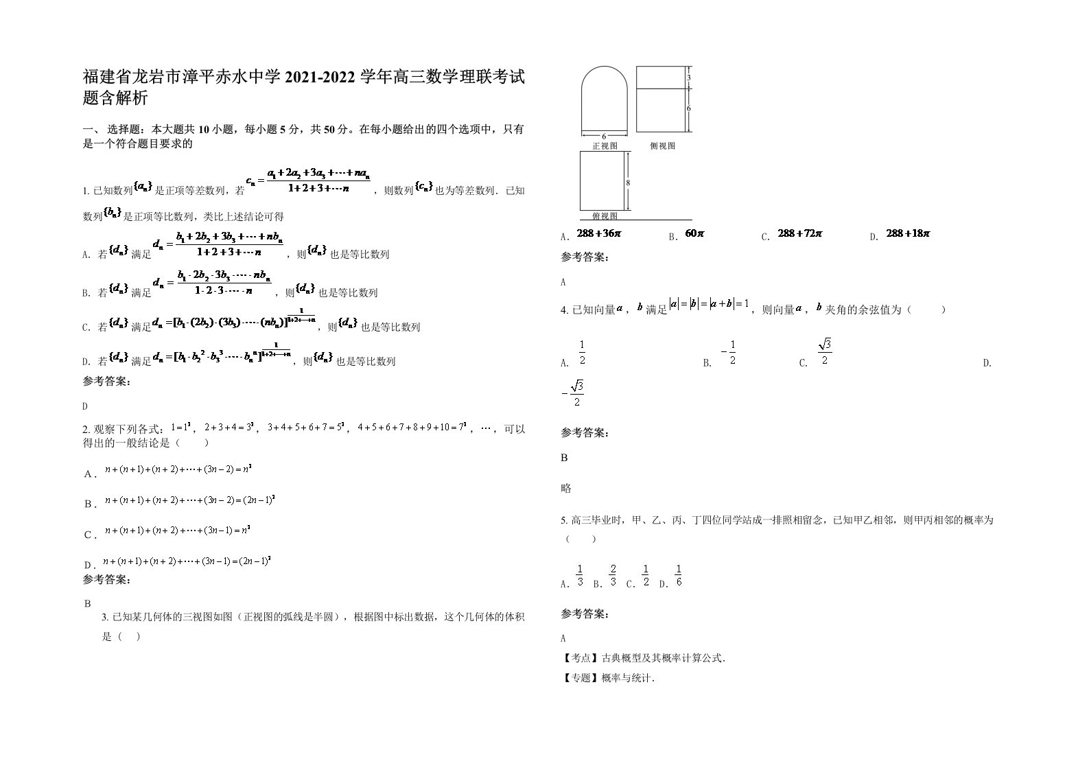 福建省龙岩市漳平赤水中学2021-2022学年高三数学理联考试题含解析